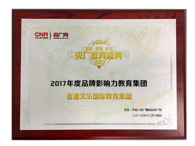 2017央广网教育盛典
