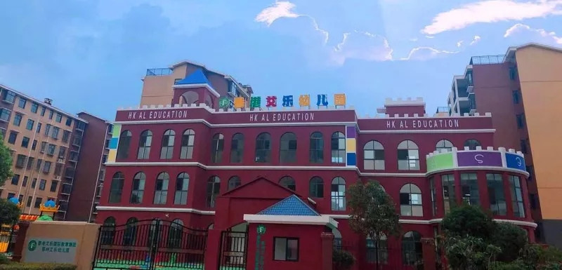 香港艾乐国际幼儿园·鄂州泽林园